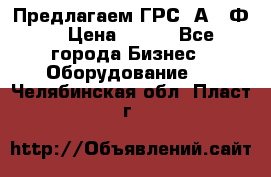 Предлагаем ГРС 2А622Ф4 › Цена ­ 100 - Все города Бизнес » Оборудование   . Челябинская обл.,Пласт г.